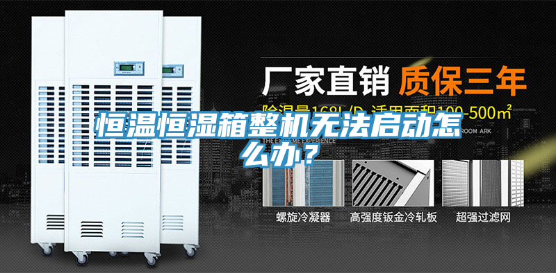 恒溫恒濕箱整機(jī)無法啟動(dòng)怎么辦？