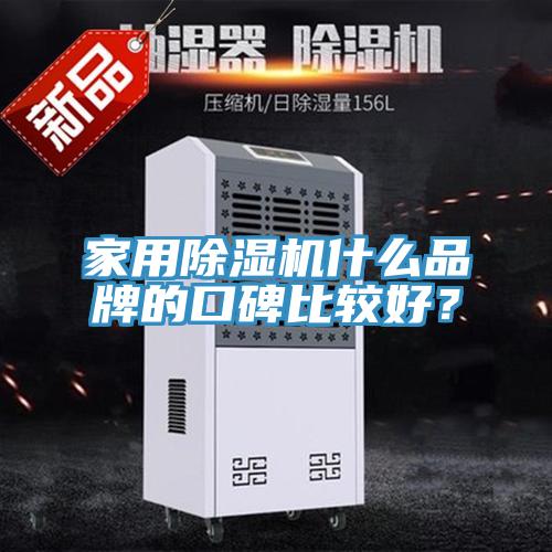 家用除濕機什么品牌的口碑比較好？