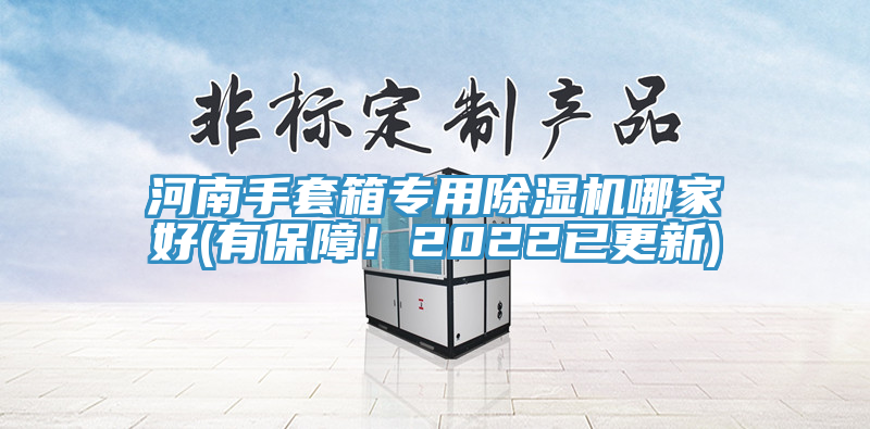 河南手套箱專用除濕機哪家好(有保障！2022已更新)