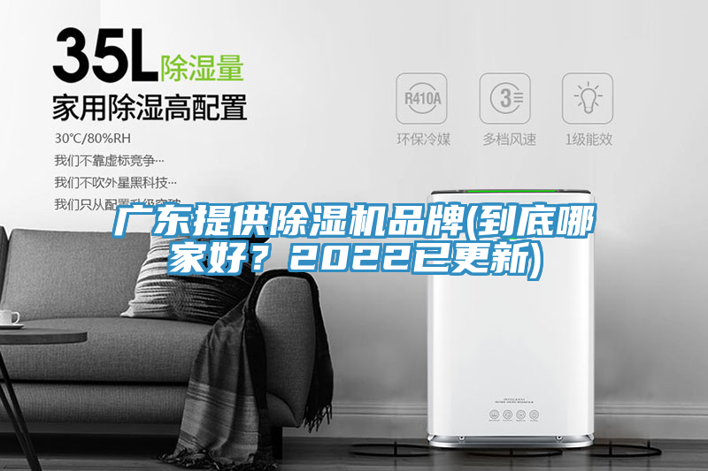 廣東提供除濕機品牌(到底哪家好？2022已更新)