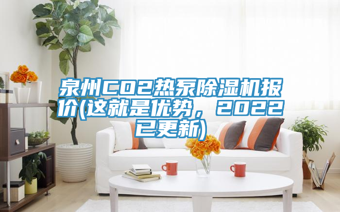 泉州CO2熱泵除濕機報價(這就是優(yōu)勢，2022已更新)