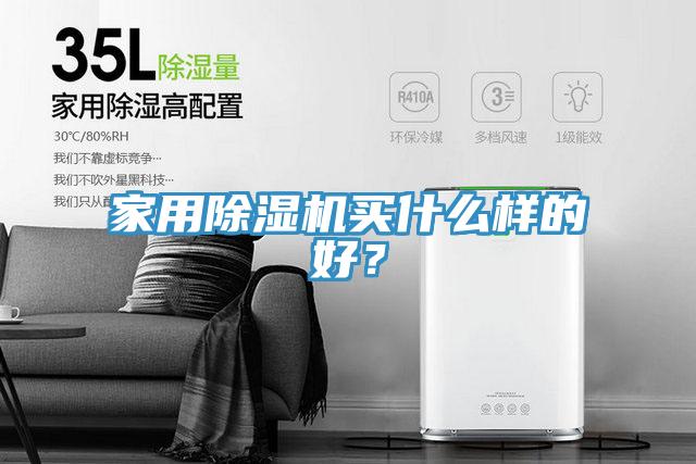 家用除濕機(jī)買什么樣的好？