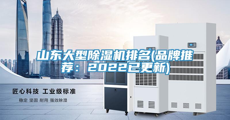 山東大型除濕機排名(品牌推薦：2022已更新)