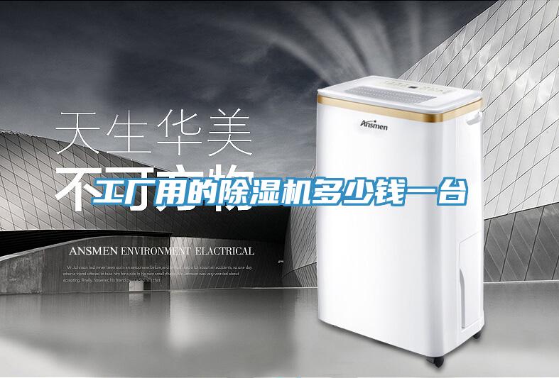 工廠用的除濕機多少錢一臺