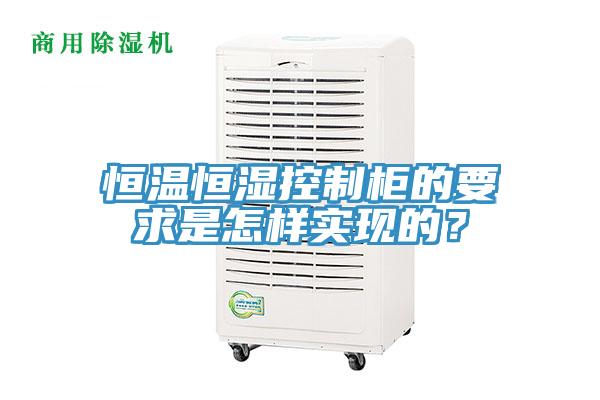 恒溫恒濕控制柜的要求是怎樣實現(xiàn)的？