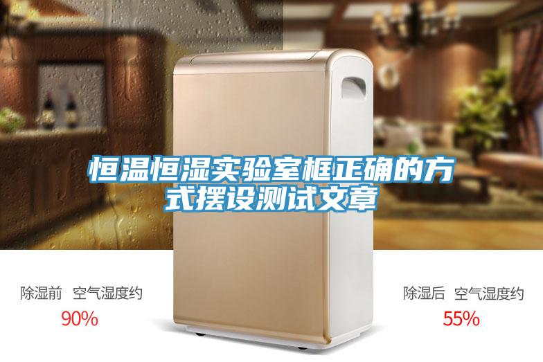 恒溫恒濕實驗室框正確的方式擺設(shè)測試文章