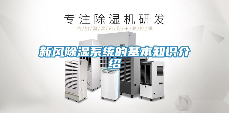 新風除濕系統(tǒng)的基本知識介紹