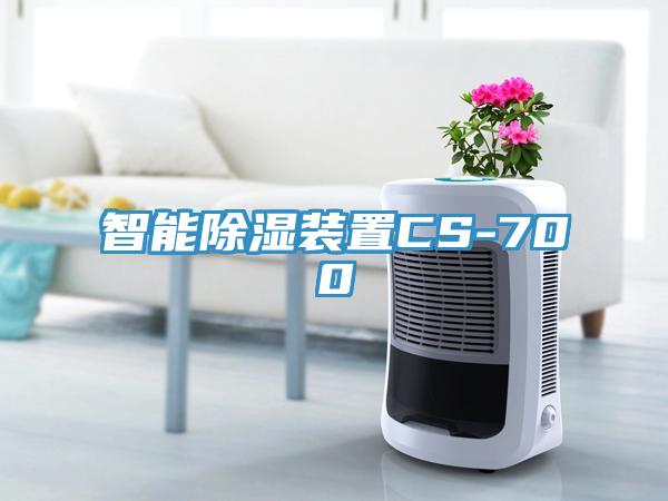 智能除濕裝置CS-700