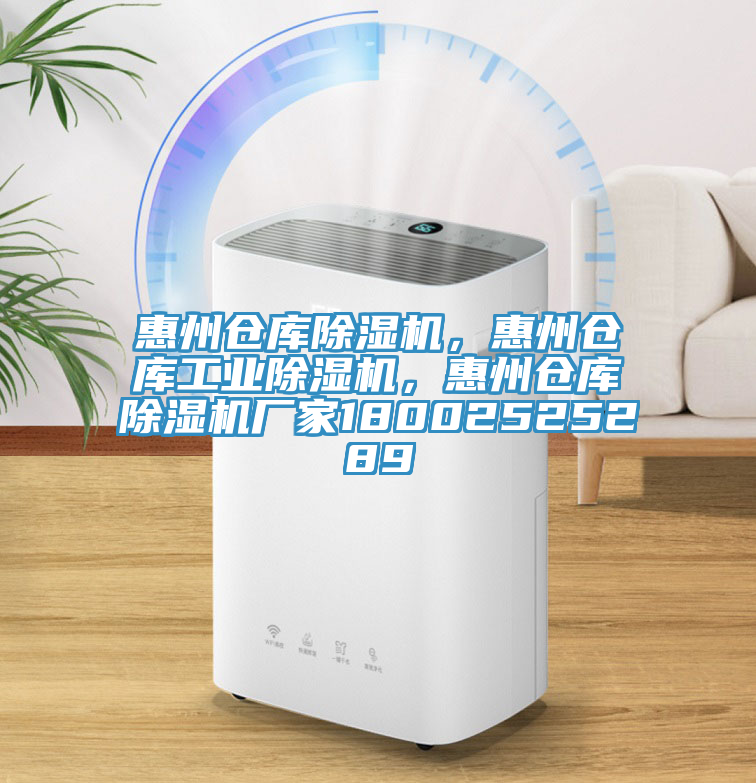 惠州倉(cāng)庫(kù)除濕機(jī)，惠州倉(cāng)庫(kù)工業(yè)除濕機(jī)，惠州倉(cāng)庫(kù)除濕機(jī)廠家18002525289