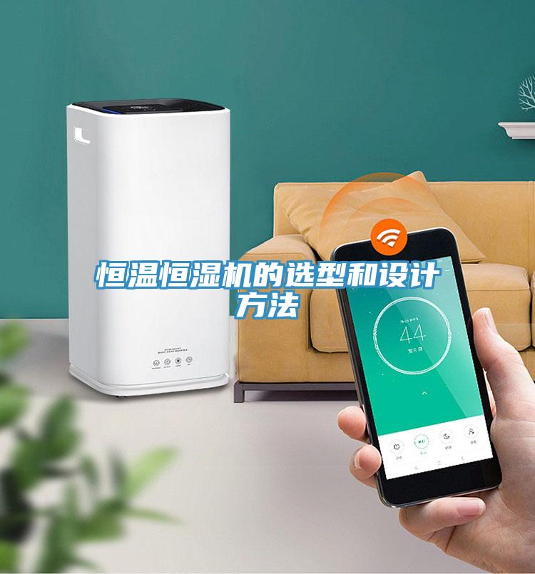 恒溫恒濕機的選型和設(shè)計方法