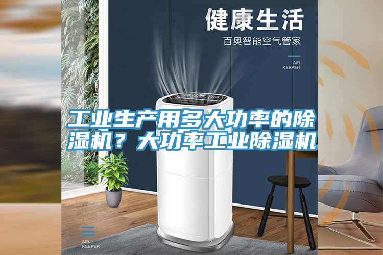 工業(yè)生產用多大功率的除濕機？大功率工業(yè)除濕機