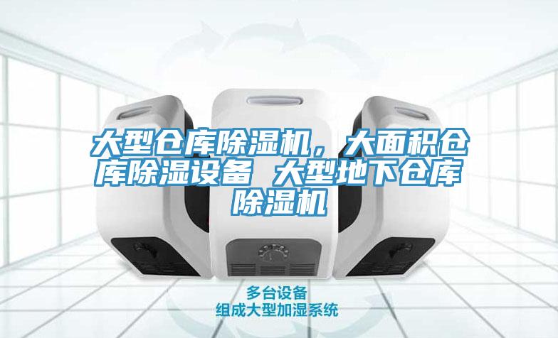 大型倉庫除濕機，大面積倉庫除濕設(shè)備 大型地下倉庫除濕機