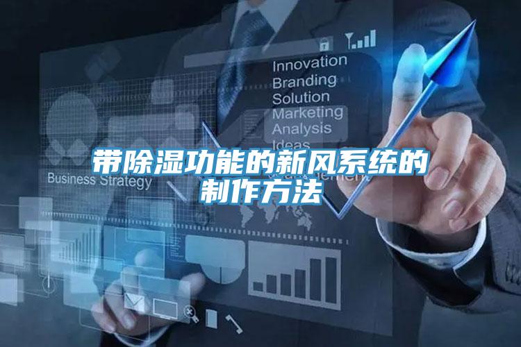 帶除濕功能的新風(fēng)系統(tǒng)的制作方法