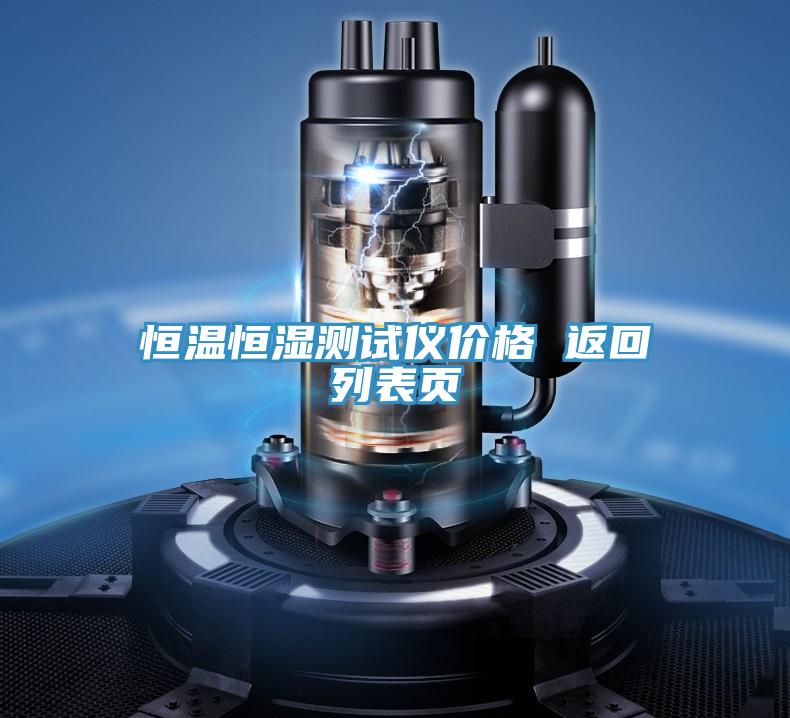 恒溫恒濕測(cè)試儀價(jià)格 返回列表頁