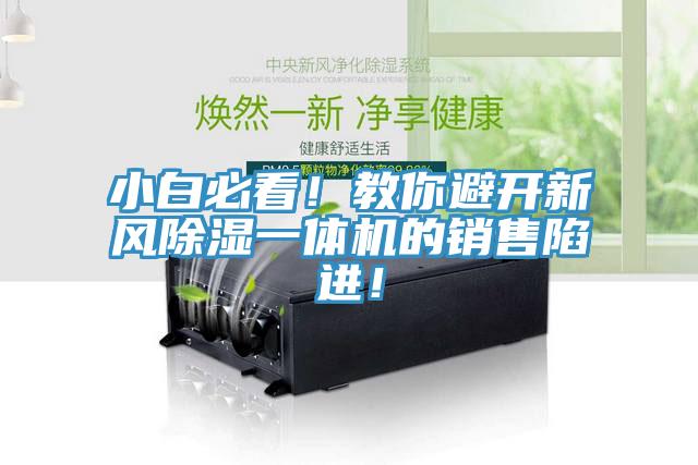 小白必看！教你避開新風(fēng)除濕一體機(jī)的銷售陷進(jìn)！