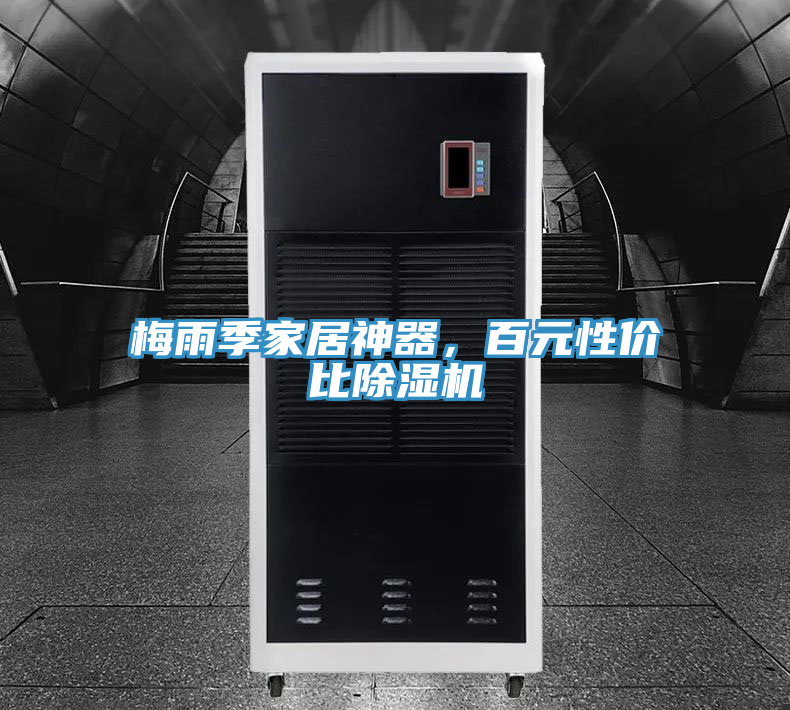 梅雨季家居神器，百元性價比除濕機(jī)