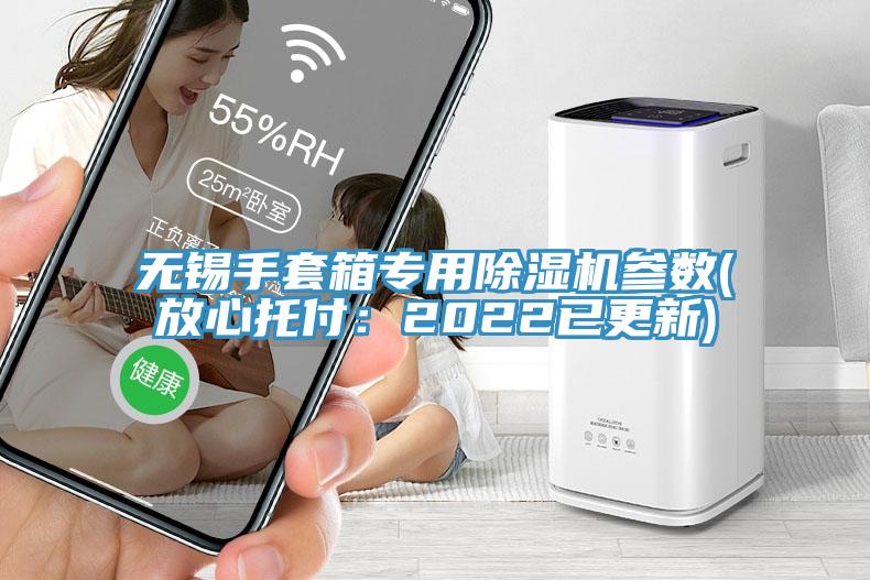無(wú)錫手套箱專用除濕機(jī)參數(shù)(放心托付：2022已更新)