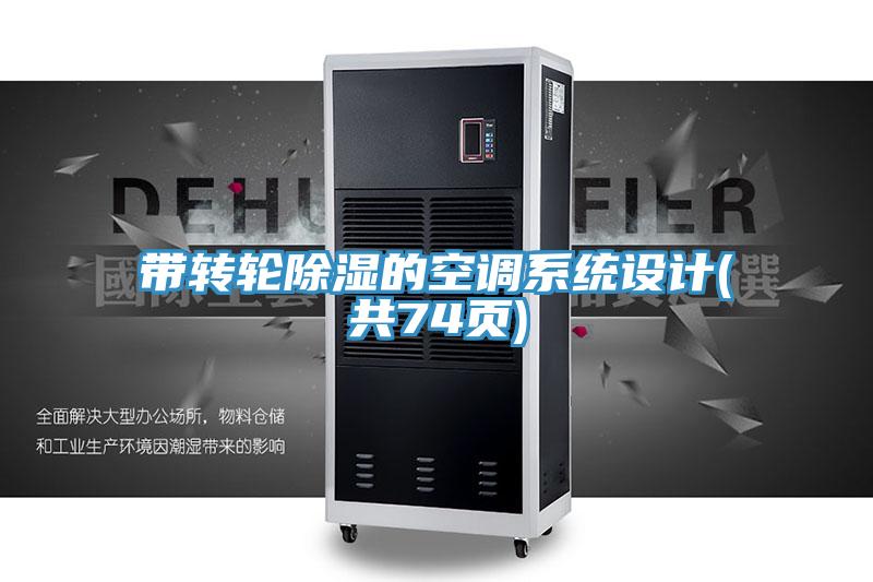 帶轉(zhuǎn)輪除濕的空調(diào)系統(tǒng)設(shè)計(jì)(共74頁(yè))