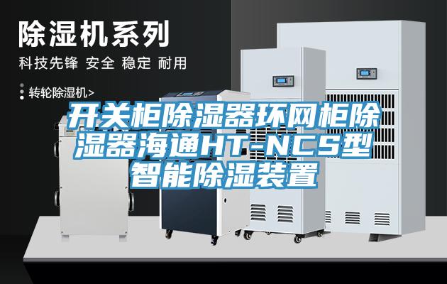 開關(guān)柜除濕器環(huán)網(wǎng)柜除濕器海通HT-NCS型智能除濕裝置