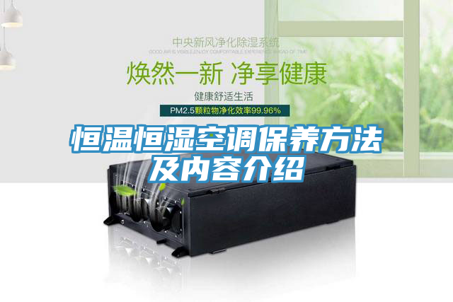 恒溫恒濕空調(diào)保養(yǎng)方法及內(nèi)容介紹