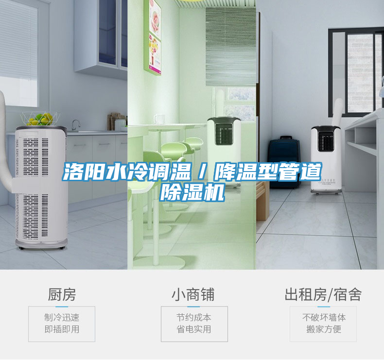 洛陽水冷調(diào)溫／降溫型管道除濕機