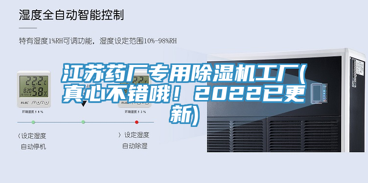江蘇藥廠專用除濕機(jī)工廠(真心不錯(cuò)哦！2022已更新)