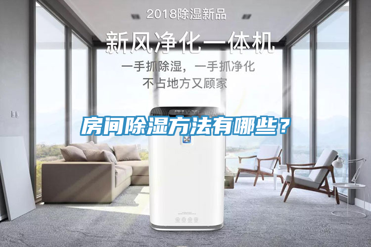 房間除濕方法有哪些？