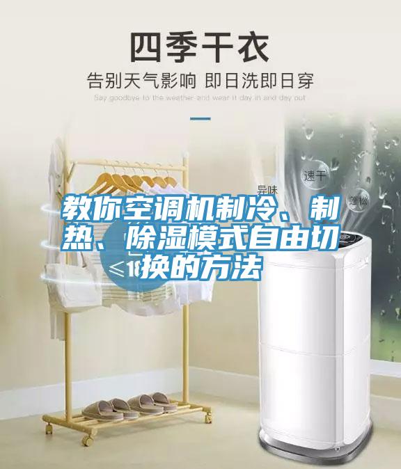教你空調(diào)機(jī)制冷、制熱、除濕模式自由切換的方法
