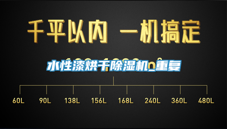 水性漆烘干除濕機_重復(fù)