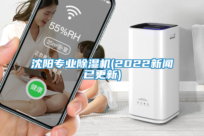 沈陽(yáng)專業(yè)除濕機(jī)(2022新聞已更新)