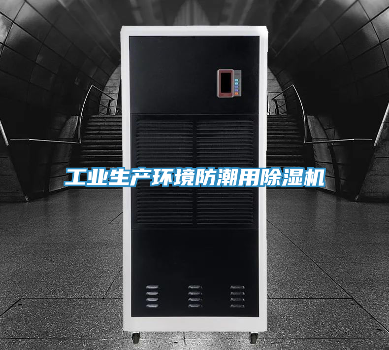 工業(yè)生產環(huán)境防潮用除濕機