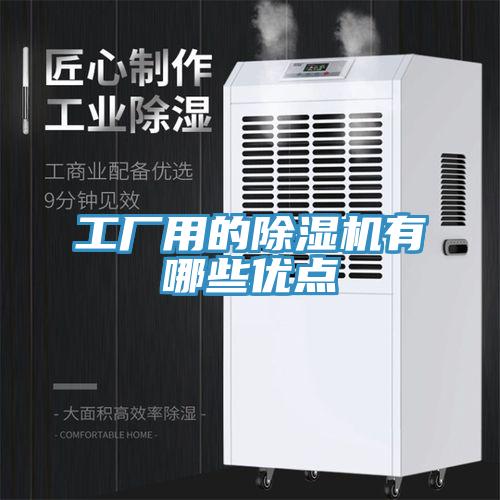 工廠用的除濕機有哪些優(yōu)點