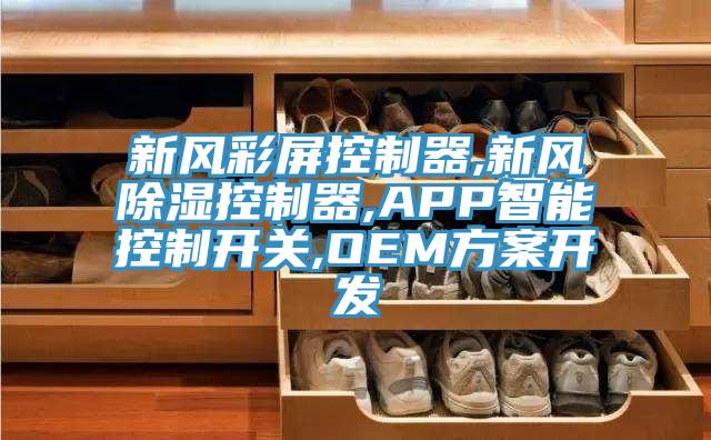 新風彩屏控制器,新風除濕控制器,APP智能控制開關(guān),OEM方案開發(fā)