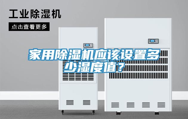 家用除濕機(jī)應(yīng)該設(shè)置多少濕度值？