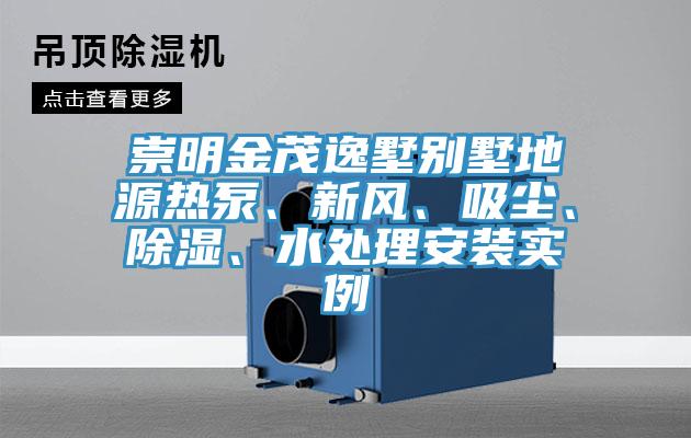 崇明金茂逸墅別墅地源熱泵、新風(fēng)、吸塵、除濕、水處理安裝實(shí)例