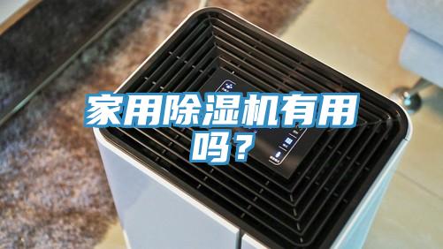 家用除濕機(jī)有用嗎？