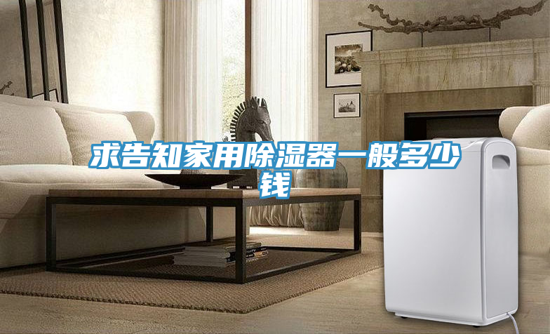 求告知家用除濕器一般多少錢