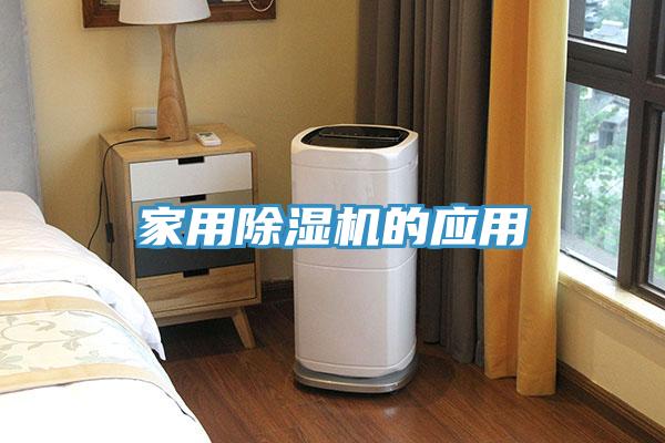 家用除濕機(jī)的應(yīng)用