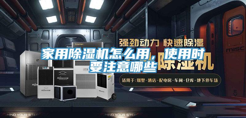 家用除濕機(jī)怎么用，使用時(shí)要注意哪些