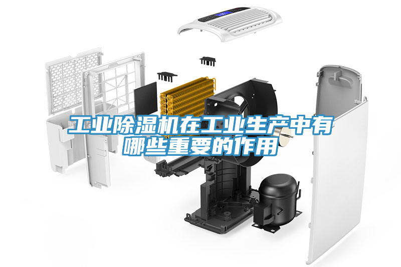 工業(yè)除濕機(jī)在工業(yè)生產(chǎn)中有哪些重要的作用