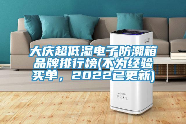 大慶超低濕電子防潮箱品牌排行榜(不為經(jīng)驗買單，2022已更新)