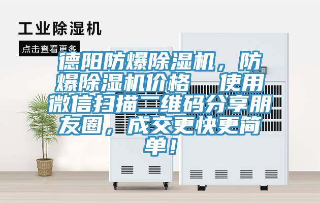 德陽防爆除濕機，防爆除濕機價格  使用微信掃描二維碼分享朋友圈，成交更快更簡單！
