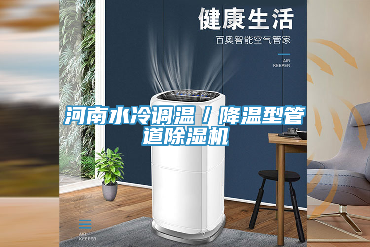 河南水冷調(diào)溫／降溫型管道除濕機