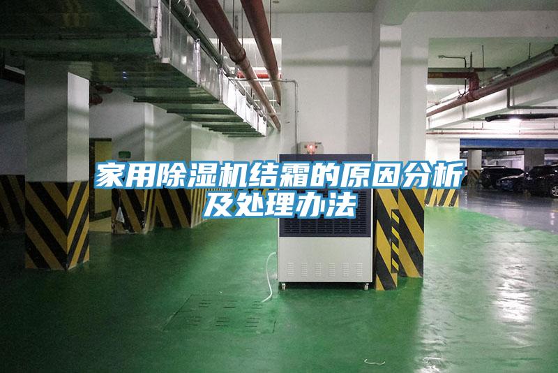 家用除濕機結(jié)霜的原因分析及處理辦法