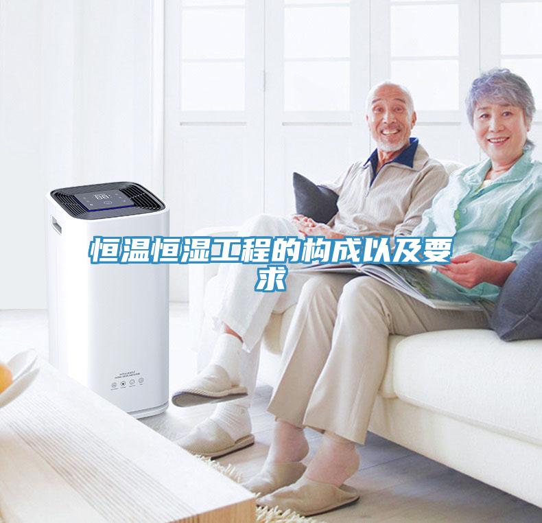 恒溫恒濕工程的構(gòu)成以及要求
