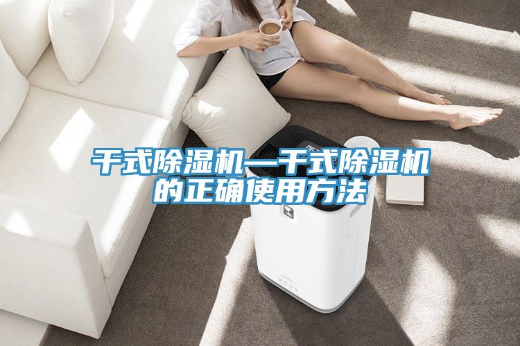 干式除濕機(jī)—干式除濕機(jī)的正確使用方法