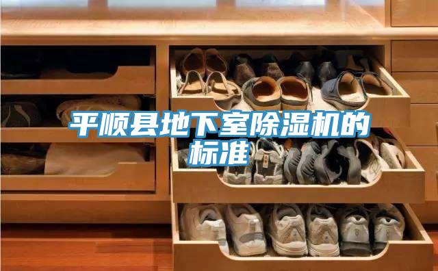 平順縣地下室除濕機的標(biāo)準(zhǔn)