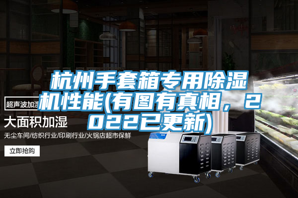 杭州手套箱專用除濕機(jī)性能(有圖有真相，2022已更新)