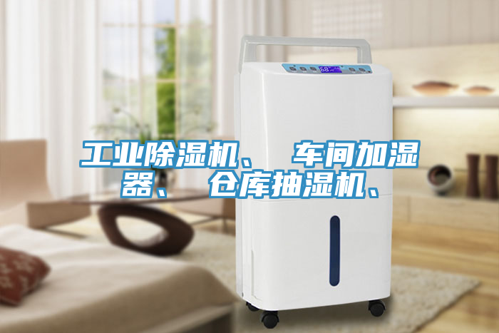 工業(yè)除濕機(jī)、 車間加濕器、 倉(cāng)庫(kù)抽濕機(jī)、