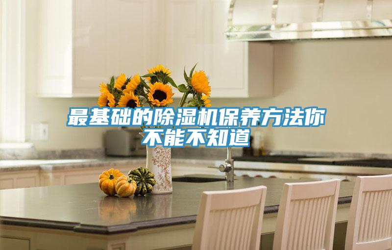 最基礎(chǔ)的除濕機(jī)保養(yǎng)方法你不能不知道
